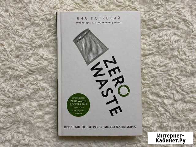Книга Zero Waste Красногорск - изображение 1