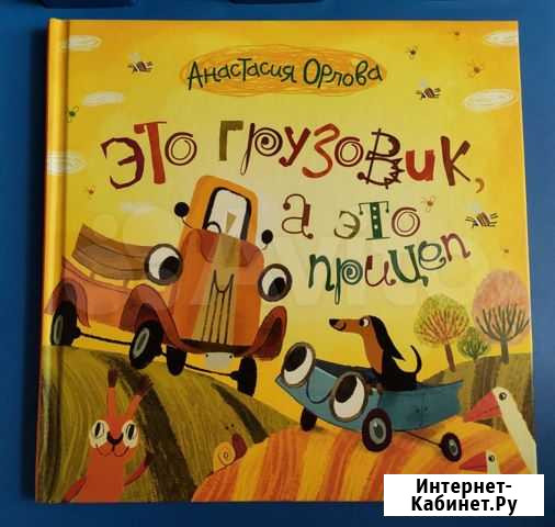Это грузовик, а это прицеп (детская книга) Ульяновск - изображение 1