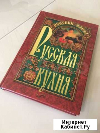 Книга Русская Кухня новая Георгиевск - изображение 1