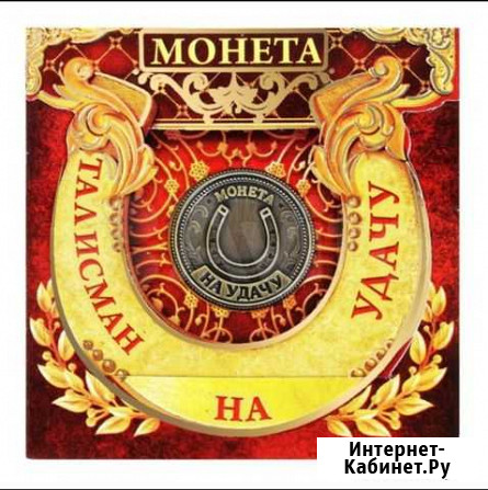 Монета Талисман на удачу Новокузнецк - изображение 1
