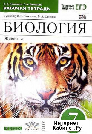 Биология животные рабочая тетрадь Латюшин Шапкин д Мурманск - изображение 1