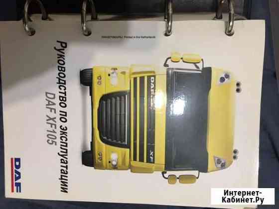 Руководство по эксплуатации daf 105 Люберцы