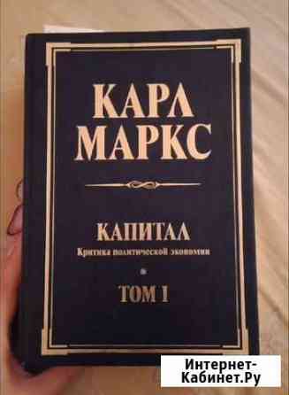 Книга Карл Маркс Капитал Варениковская