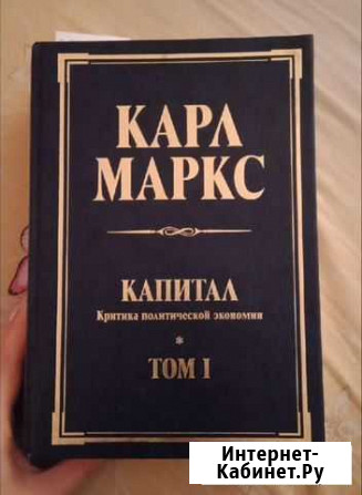 Книга Карл Маркс Капитал Варениковская - изображение 1