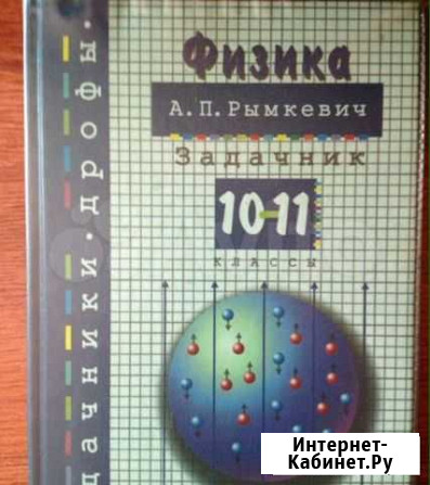 Физика Рымкевич Пенза - изображение 1
