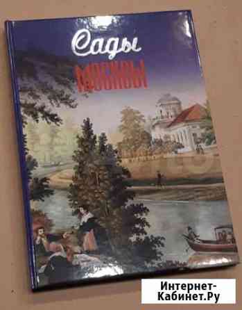 Альбом Сады Москвы Красногорск