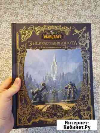 World of warcraft. энциклопедия азерота. восточные Чебоксары