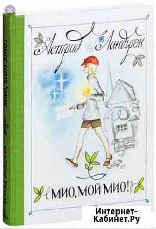 Книга Мио, мой Мио Тюмень