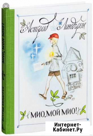 Книга Мио, мой Мио Тюмень - изображение 1