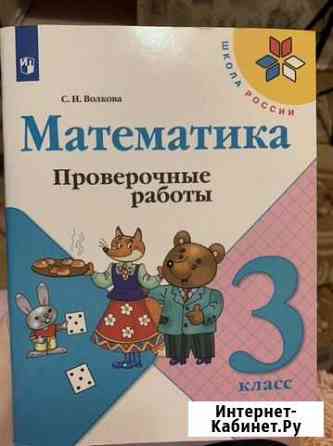 Проверочные работы по математике 3класс Копейск