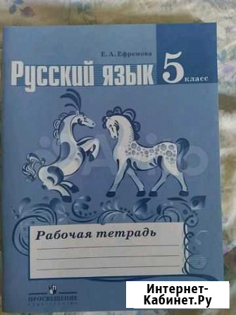 Рабочая тетрадь. Русский язык. Ефремова Великий Новгород - изображение 1