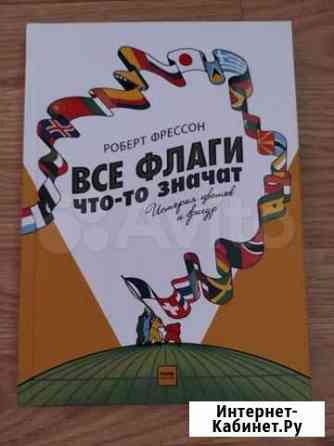 Все флаги что-то значат. Роберт Фрессон Сочи