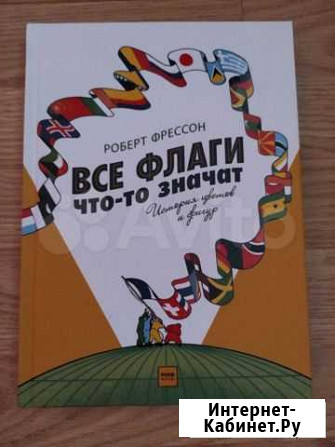 Все флаги что-то значат. Роберт Фрессон Сочи - изображение 1