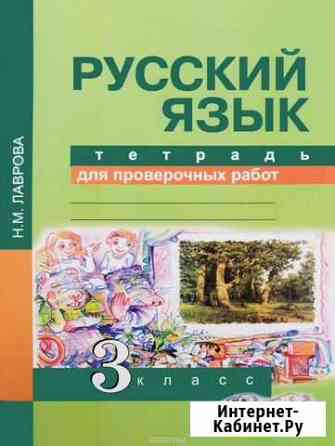 Тетрадь для проверочных работ русс.яз.Н.М. Лаврова Новокузнецк