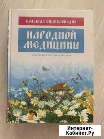 Энциклопедия народной медицины Кемерово