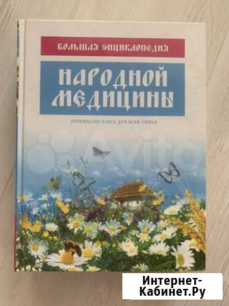 Энциклопедия народной медицины Кемерово - изображение 1