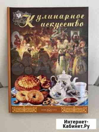 Книга «Кулинарное искусство» Иркутск