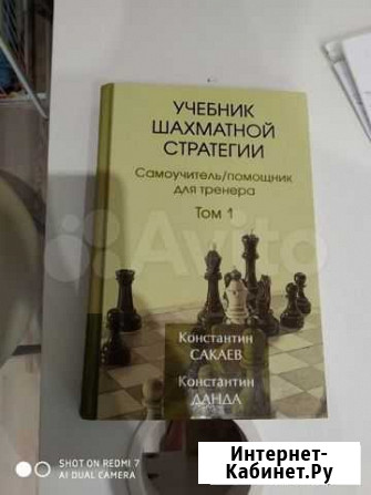 Учебник Шахматной стратегии том 1 Севастополь - изображение 1