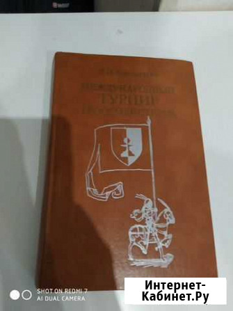 Книга Международный турнир гроссмейстеров Севастополь - изображение 1