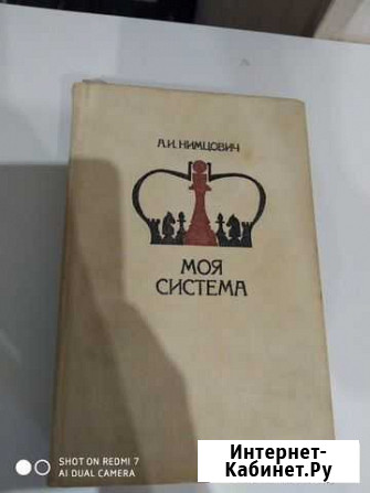 Книга Моя система (шахматы) Севастополь - изображение 1