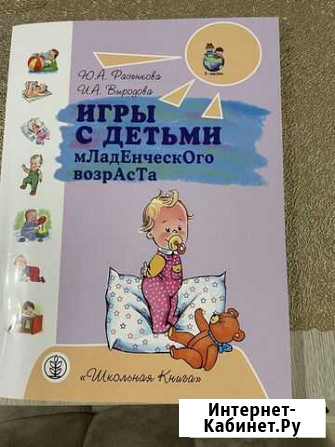 Книга Игры с детьми младенческого возраста Иваново - изображение 1