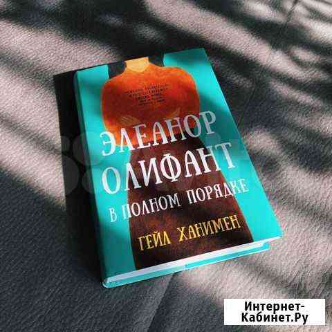 Гейл Ханимен «Элеанор Олифант в полном порядке» Ульяновск