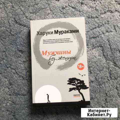 Харуки Мураками Саратов