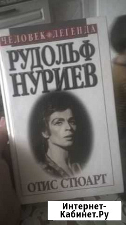 Рудольф Нуриев.книга-биография Тамбов - изображение 1