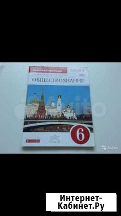 Раб.тетр по обществ-ю 6кл Достав Лен р Ульяновск - изображение 1