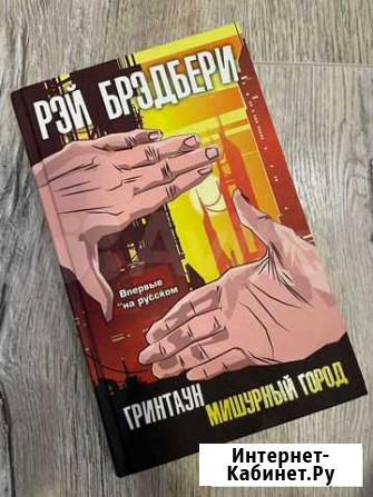 Рей Бредбери Гринтаун. Мишурный город Тула - изображение 1