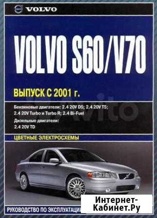 Руководство по эксплуатации и ремонтуvolvo S60/V70 Ноябрьск - изображение 1