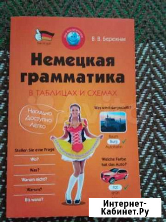 Грамматика немецкого языка новая Тюмень - изображение 1