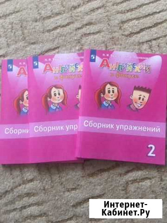 Английский сборник 2 класс Новосибирск - изображение 1