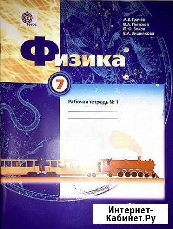 Физика Грачёв рабочая тетрадь Мурманск - изображение 1