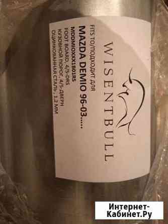 Пороги мазда демио Ярославль