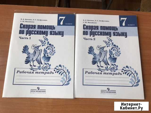 Скорая помощь по русскому языку 7 класс(1и2части) Барнаул - изображение 1