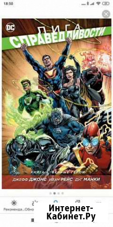 Комиксы. Лига справедливости Новосибирск - изображение 1