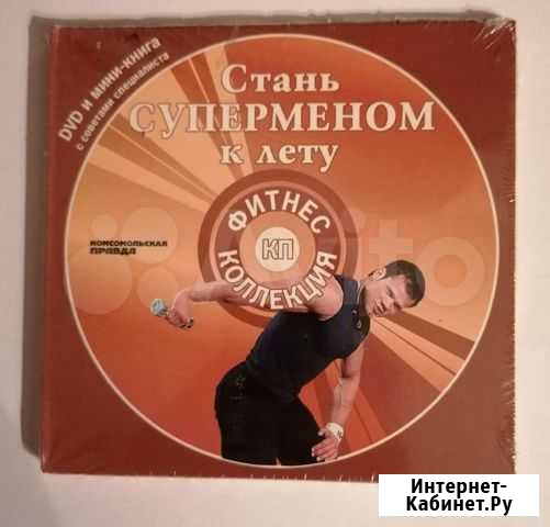 DVD диск Стань суперменом к лету Севастополь - изображение 1