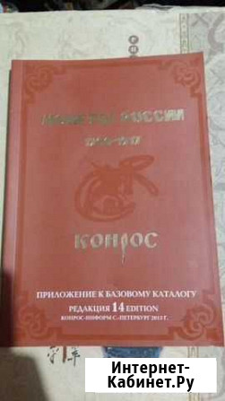 Каталог монеты России 1700-1917г Амурск - изображение 1