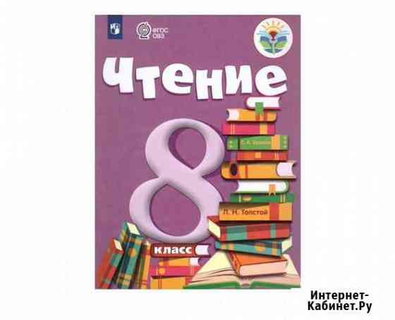Чтение 8 класс учебник Малышева овз Волгоград