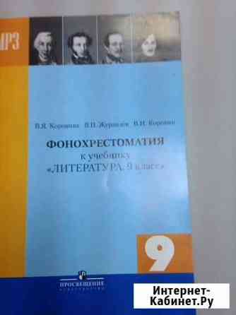 Фонохрестоматия 10 класс (новый) Абакан