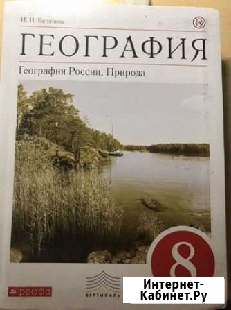 География 8 класс дрофа Челябинск - изображение 1