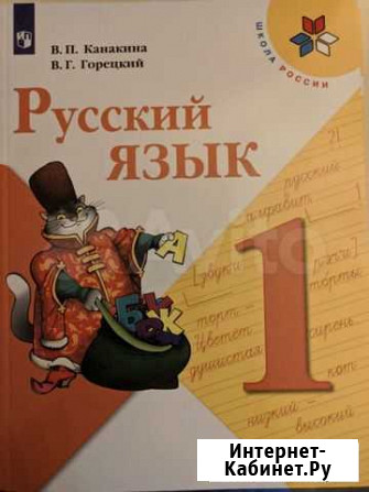 Учебник для первоклассника Русский язык Михайловск - изображение 1