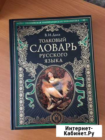 Толковый словарь В.И.Даль Новоалтайск - изображение 1