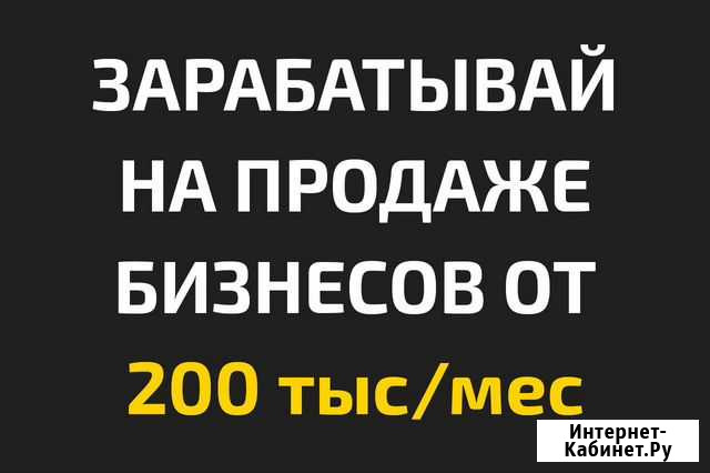 Как продать чужой бизнес и поднять на этом много Абакан - изображение 1