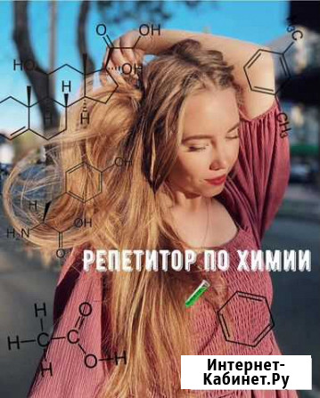 Репетитор по химии Астрахань - изображение 1