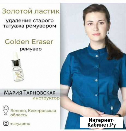 Обучение удалению татуажа ремувером Зеленогорский - изображение 1