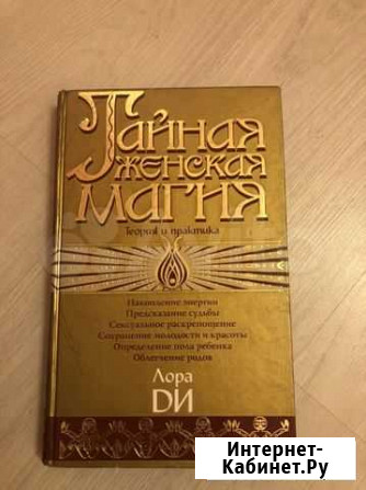 Книга Тайная женская магия Лора Ди Тверь - изображение 1