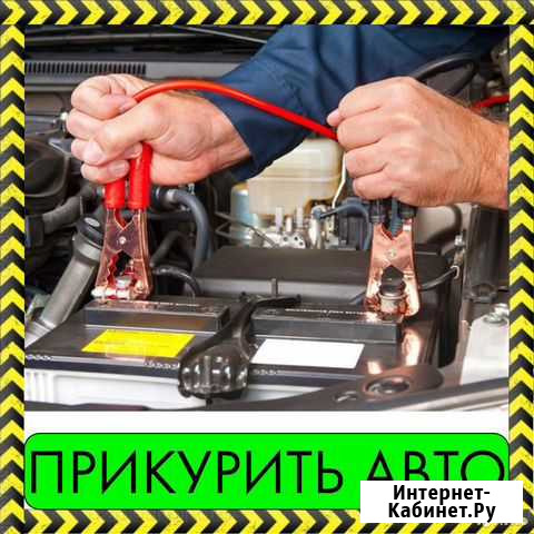 Прикурить автомобиль Волгоград - изображение 1