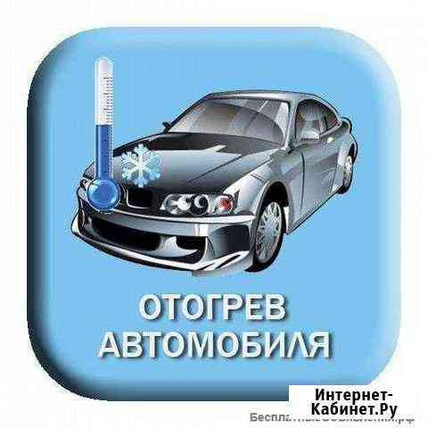 Прикуривание,Отогрев автомобиля Абакан
